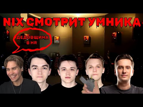 Видео: НИКС СМОТРИТ ВИДЕО УМНИКА "Семья Гуниных - ЛУЧШЕЕ РУКОВОДСТВО. HellRaisers на мажоре"