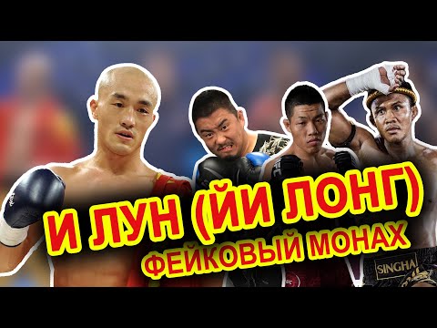Видео: КУНГ ФУ vs ММА | И Лун (Йи Лонг) | Фейковый монах VS Буакав, Сю Сяо Дун, Ли Цзин Лян