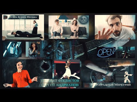 Видео: Музыка песни хиты Евгений Феклистов Ретроградный меркурий группа конец фильма