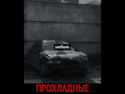 Видео: ТЯЖЁЛАЯ АТЛЕТИКА - ПРОХЛАДНЫЕ (Slowed)