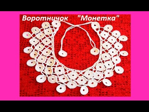 Видео: Воротничок  "Монетка" крючком,Crochet collar (В №52)