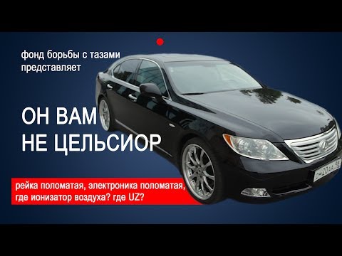 Видео: Он вам не CELSIOR.  Разоблачение LEXUS LS460