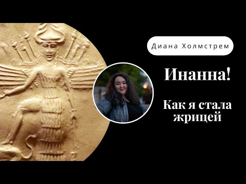 Видео: Как я стала жрицей шумерской богини плодородия и любви Инанны.