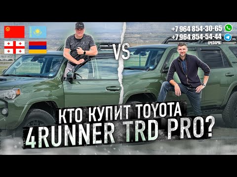 Видео: TOYOTA 4RUNNER TRD PRO 2023 В ЦВЕТЕ ARMY GREEN!!! КТО КУПИТ??? АВТОТУР В ГРУЗИЮ!