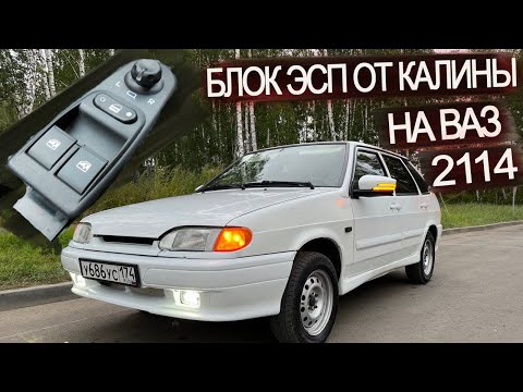 Видео: БЛОК ЭСП ОТ КАЛИНЫ НА ВАЗ 2114