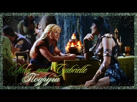 Видео: Xena and Gabrielle - Подруги / Girlfriends