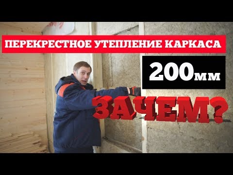 Видео: Перекрестное утепление в каркасном доме. Построй Себе дом.
