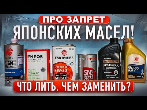 Видео: Запрет Японских масел. Где купить, чем заменить.