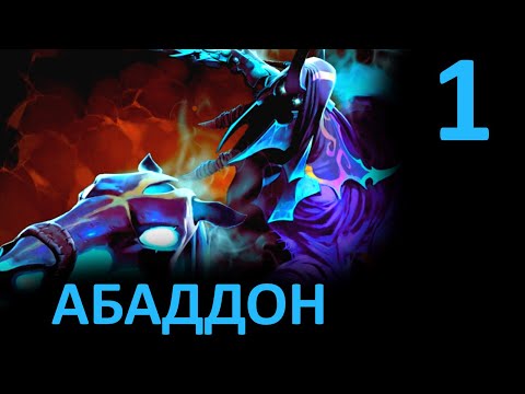 Видео: Прохождение Dota 2 #1 Абаддон / Abaddon