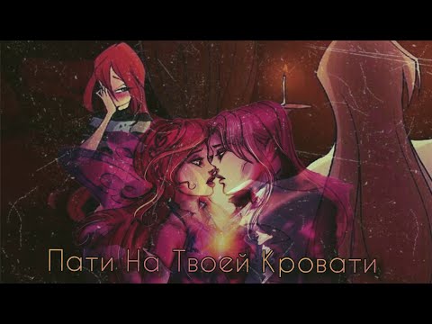 Видео: Блум и Валтор - Пати На Твоей Кровати // Коллаб for @MyrkaWildCat76ru  Happy Birthday!!!