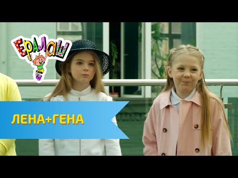 Видео: Ералаш Лена+Гена (Выпуск №323)