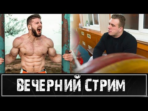 Видео: Стрим с Виталием Фещуком. О спорте, химии, стритлифтинге и калистенике.