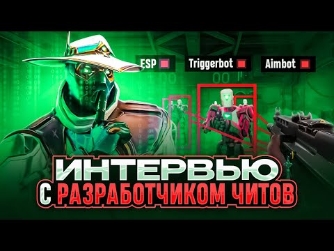 Видео: ИНТЕРВЬЮ С РАЗРАБОТЧИКОМ ЧИТОВ / #valorant #csgo #csgo