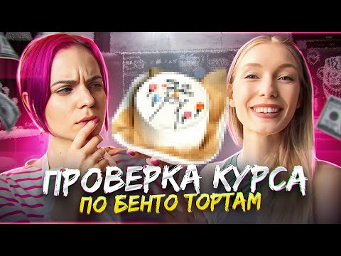 Видео: Купила курс Алины Пузырь по БЕНТО ТОРТАМ и проверила его