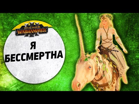 Видео: Я бессмертна | Бретония vs Зеленокожие | Ленды | Total War: WARHAMMER 3