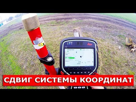 Видео: ТРАНСФОРМАЦИЯ или СДВИГ координат по одной точке. Подробно и по шагам!