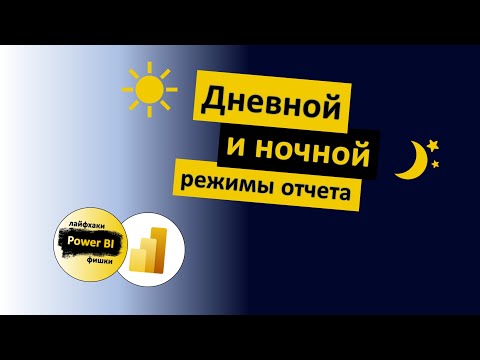 Видео: Дневной и ночной режимы отчета | Power BI - Лайфхаки и фишки | @pbi-vlog