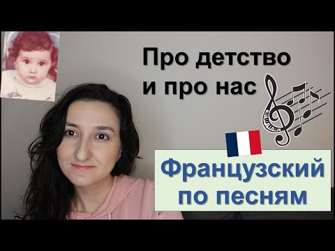 Видео: 🇫🇷Разбор хита Céline Dion. 🎼 Французский язык по песням