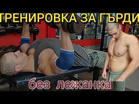 Видео: ТРЕНИРОВКА ЗА ГЪРДИ - без Лежанка