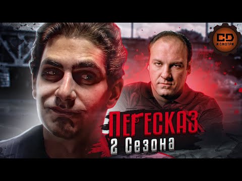 Видео: ПЕРЕСКАЗ "СОПРАНО" (2 СЕЗОН) ЗА 55 МИНУТ