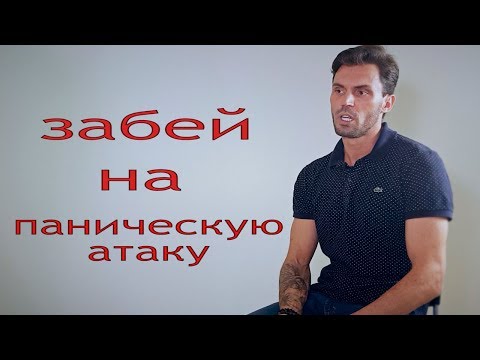 Видео: Как избавиться от панических атак  Симптомы  Лечение  Алексей Красиков  НЕ ВСЕ ДОМА