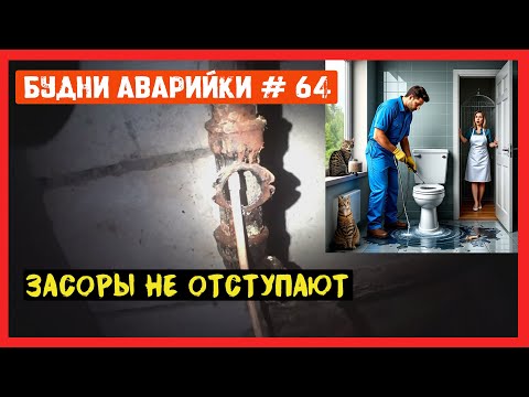Видео: 🚨 №64 Будни аварийки | засоры не отступают