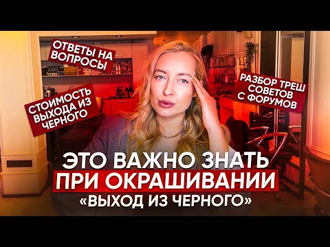 Видео: Ответы на вопросы про окрашивание выход из черного 🔥