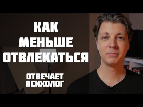 Видео: Как меньше отвлекаться и быстрее настраиваться на работу?