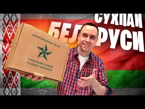 Видео: СУХПАЕК АРМИИ БЕЛАРУСИ 🇧🇾📦 необычный ИРП