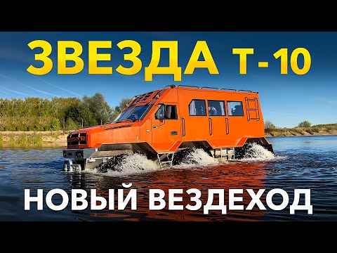 Видео: Испытания вездехода оперативного реагирования ЗВЕЗДА Т 10 с колесной формулой 6х6