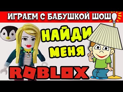 Видео: РОБЛОКС ПРЯТКИ / бабушка Шошо прячется, а потом сама всех ищет  ( Hide and seek roblox )