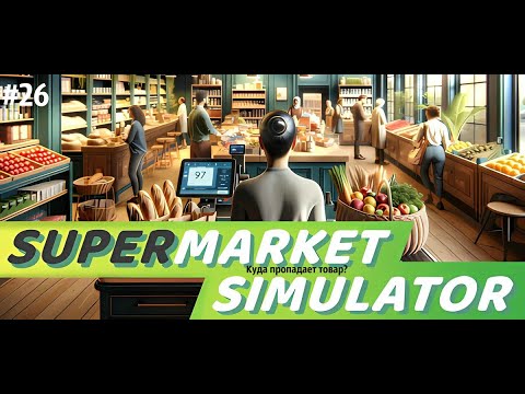 Видео: КУДА ПРОПАДАЕТ ТОВАР?| Supermarket Simulator🛒