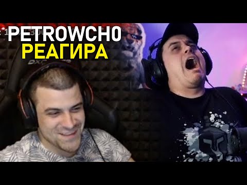 Видео: @petrowch0 РЕАГИРА НА "Bulgarian Streamers Compilation #32" @NikolaHyper