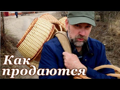 Видео: 2. Заметки корзиночника. Продажа плетёных корзин.