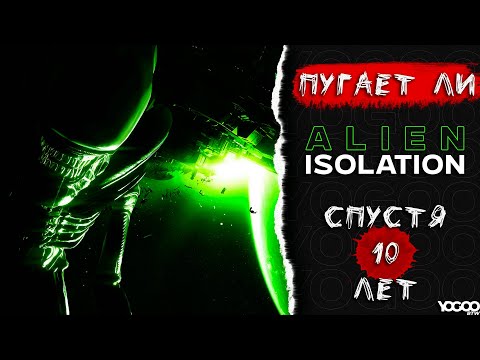 Видео: ПУГАЕТ ЛИ ALIEN ISOLATION СПУСТЯ 10 ЛЕТ?