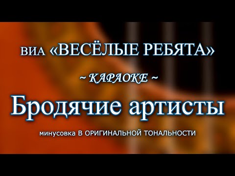Видео: ВИА "Весёлые ребята" — Бродячие артисты (караоке из минусовки в оригинальной тональности)