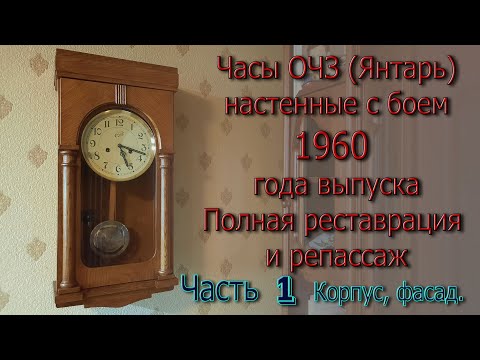 Видео: Часы ОЧЗ (Янтарь) 1960 г. выпуска. Полная разборка, полная реставрация и репассаж механизма. Корпус