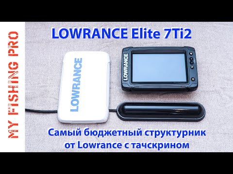 Видео: Обзор эхолота LOWRANCE 7 Ti2. Плюсы и минусы, новые функции, сравнение с Lowrance Ti9.