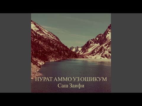 Видео: Нурат аммо уз ошикум