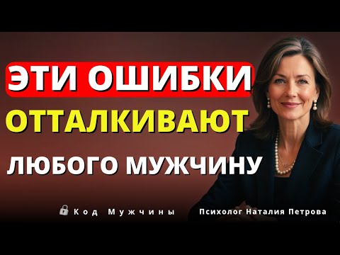 Видео: Никогда Не Делайте Эти 7 Ошибок В Отношениях — Он Уйдет Без Возврата.