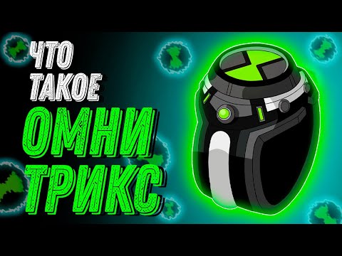 Видео: ЧТО ТАКОЕ ОМНИТРИКС?