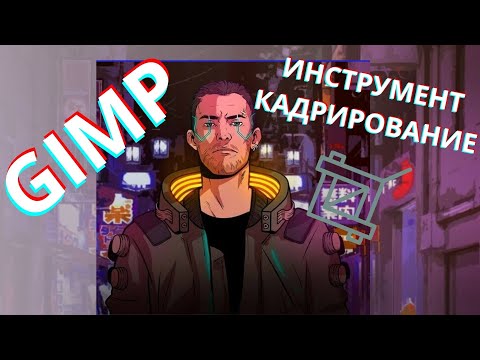 Видео: Кадрирование картинки что это?! Как использовать кадрирование в GIMP!