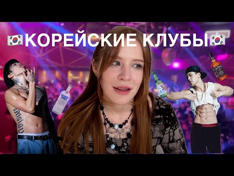 Видео: тусовочные районы в сеуле + трэш истории