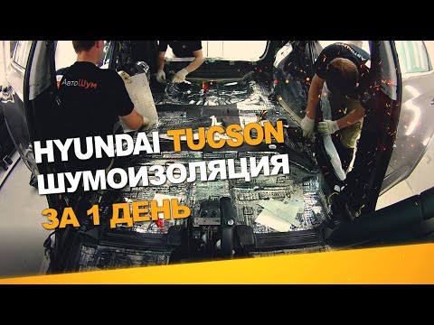 Видео: Шумоизоляция Hyundai Tucson за 1 день. Уровень Премиум. АвтоШум.