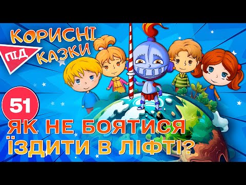 Видео: 💡 Корисні підказки – Подружитися з ліфтом | Повчальний мультсеріал від ПЛЮСПЛЮС