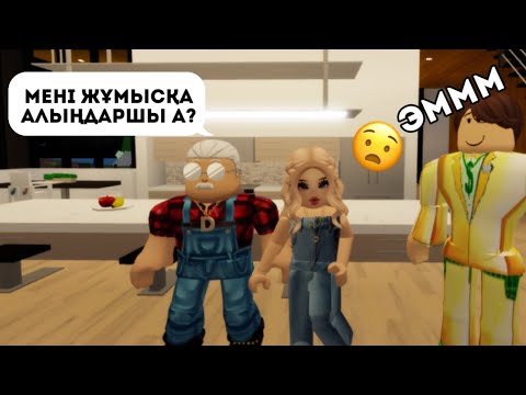 Видео: ҮЙІМІЗГЕ БІР АТА КЕЛДІ😨/ОЛ ҚАУІПТІ АДАМ БОЛУЫ МҮМКІН БЕ? #lifeisbutadream #roblox