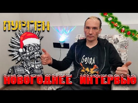 Видео: Пурген/Новогоднее интервью