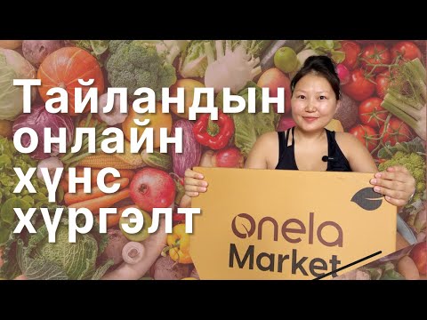 Видео: Хүнсээ хүргүүлдэг баатар | Тайландын хүнсний үнэ хэд вэ?