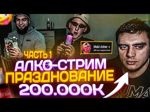 Видео: АЛКО-СТРИМ ВЛАДА ГАНТЕЛИ И МАКИ АШЕРА С РИНОУСОМ!ПРАЗДНОВАНИЕ 200К САБОВ!ГАНТЕЛЯ НА СТЕРОИДАХ!1ЧАСТЬ