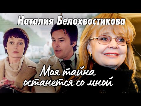 Видео: Наталия Белохвостикова. Актриса, непохожая на других | Почему звезда «Тегерана-43» ушла из профессии